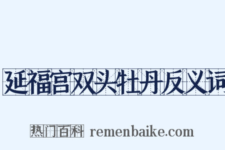延福宫双头牡丹反义词是什么意思的图片